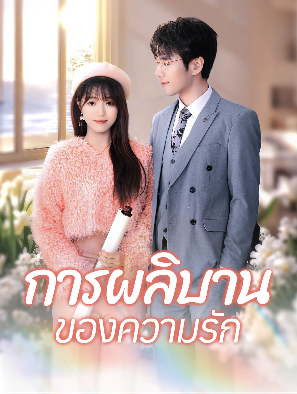 การผลิบานของความรัก