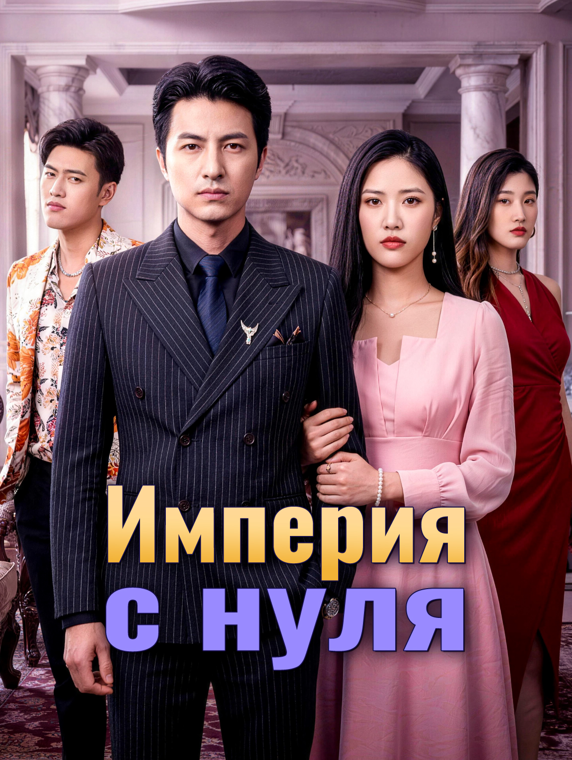 Империя с нуля