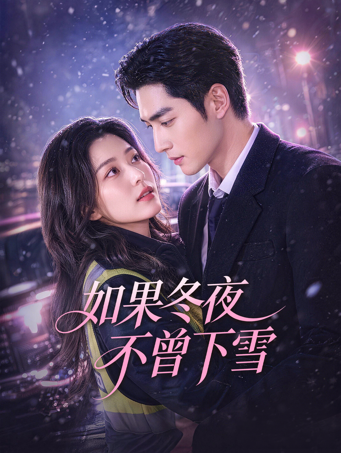 如果冬夜不曾下雪
