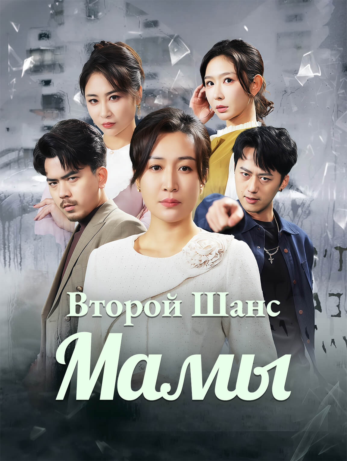 Второй Шанс Мамы