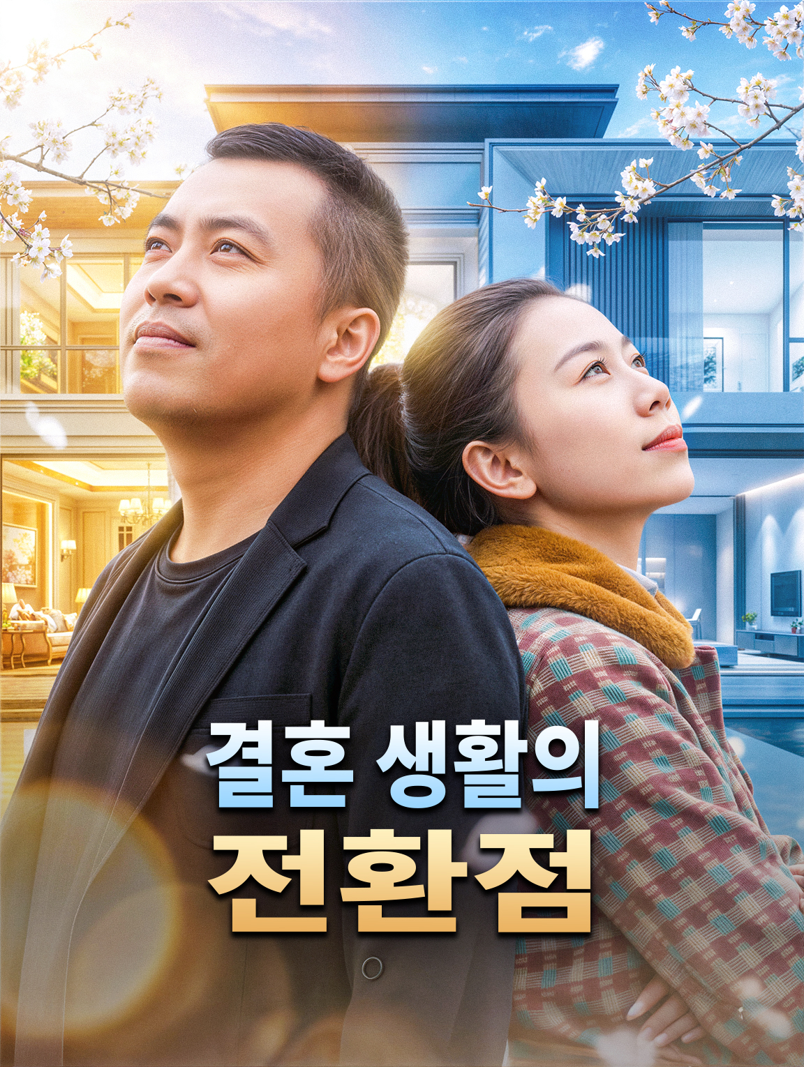 결혼 생활의 전환점