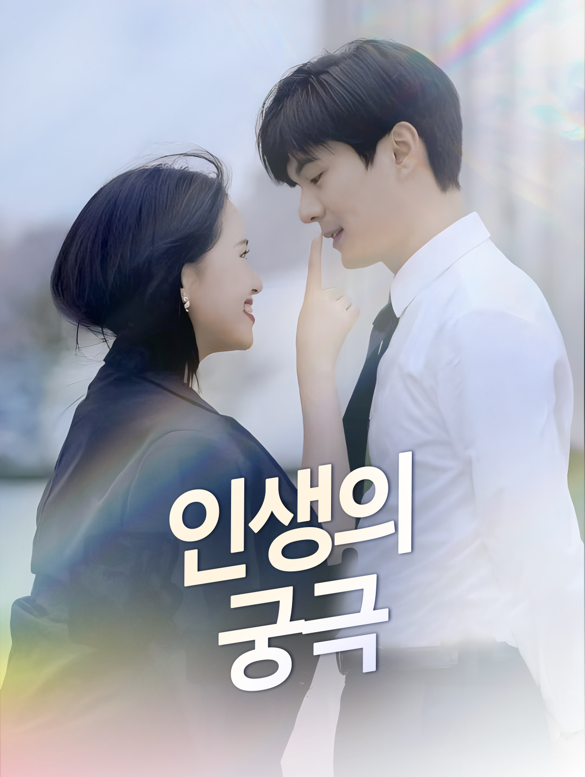 인생의 궁극
