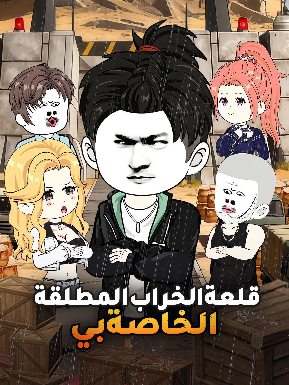 قلعة الخراب المطلقة الخاصة بي