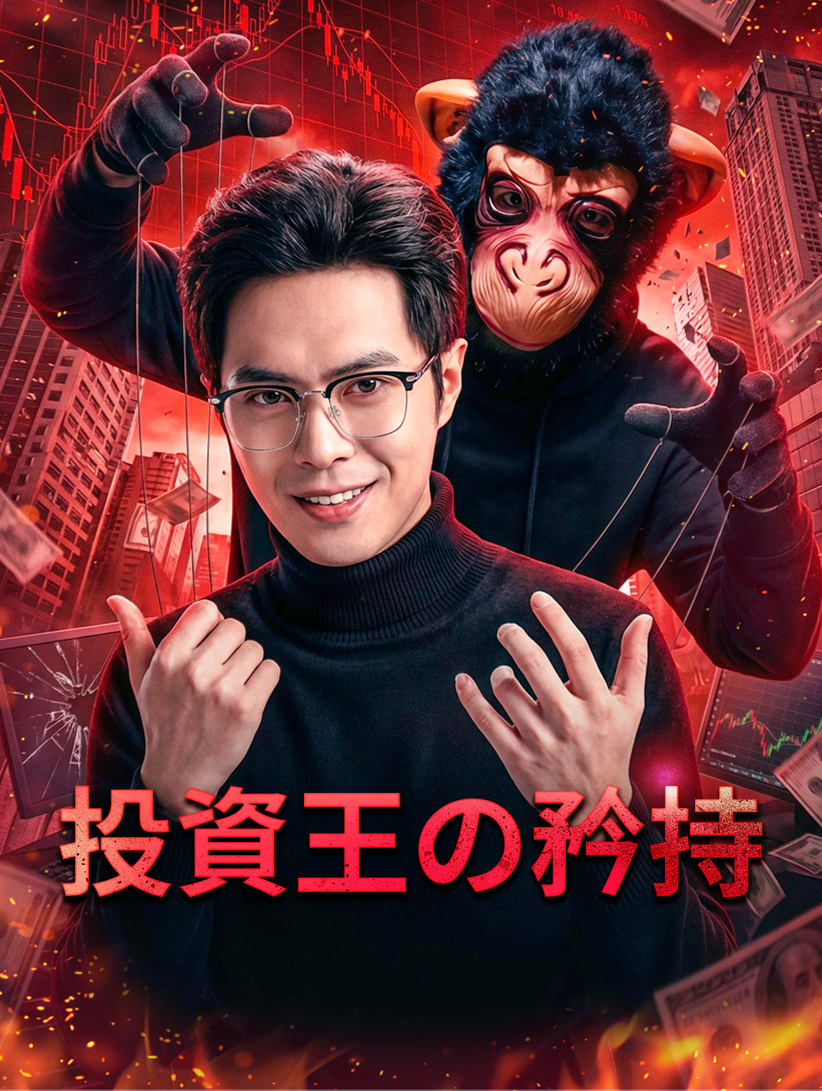 投資王の矜持