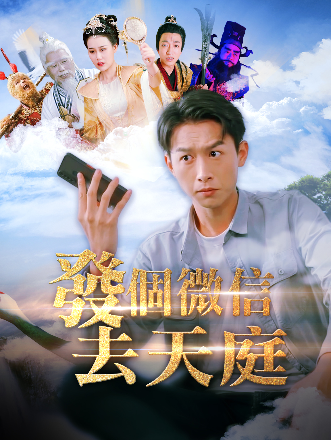 發個微信去天庭