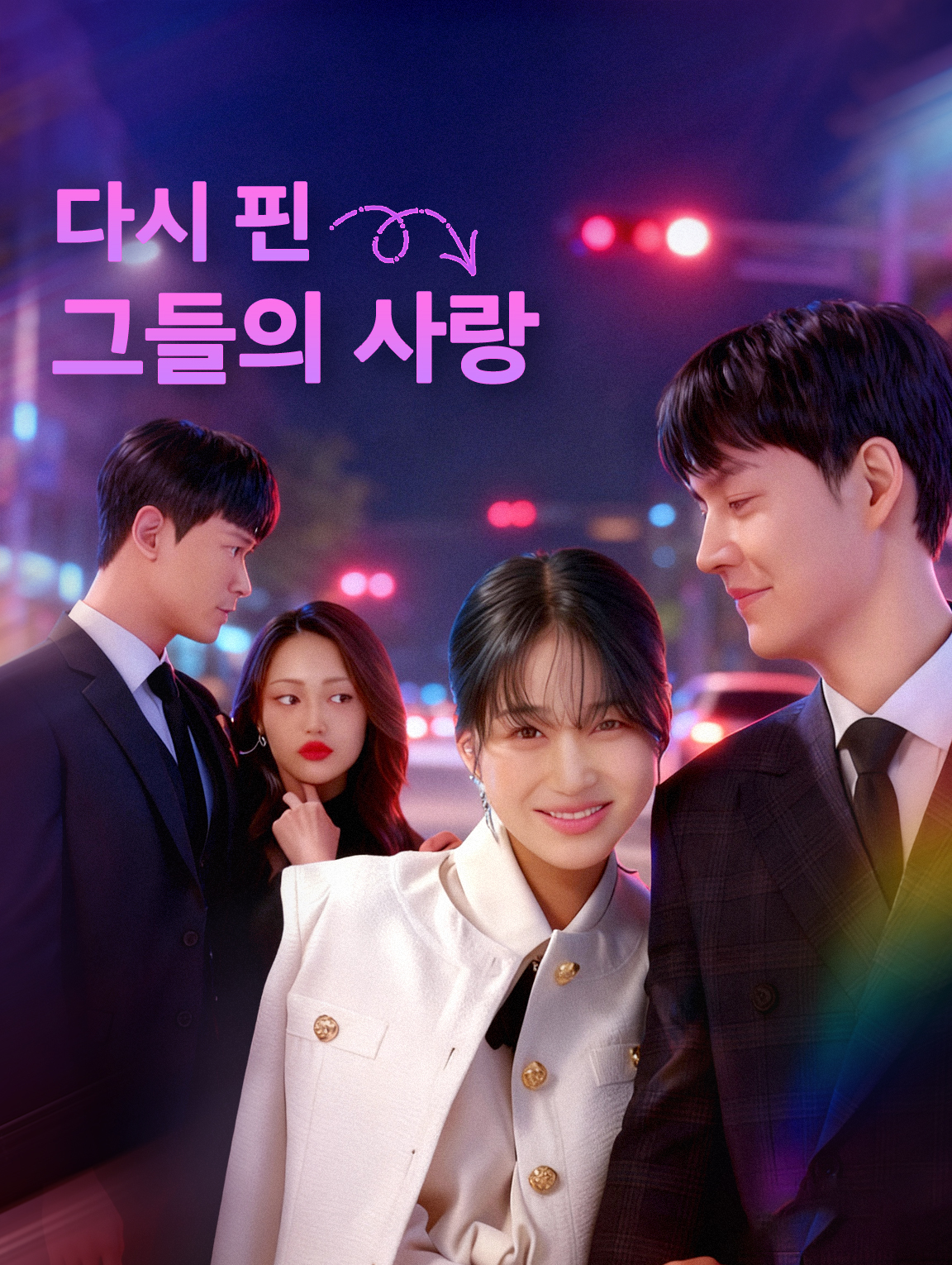 다시 핀, 그들의 사랑