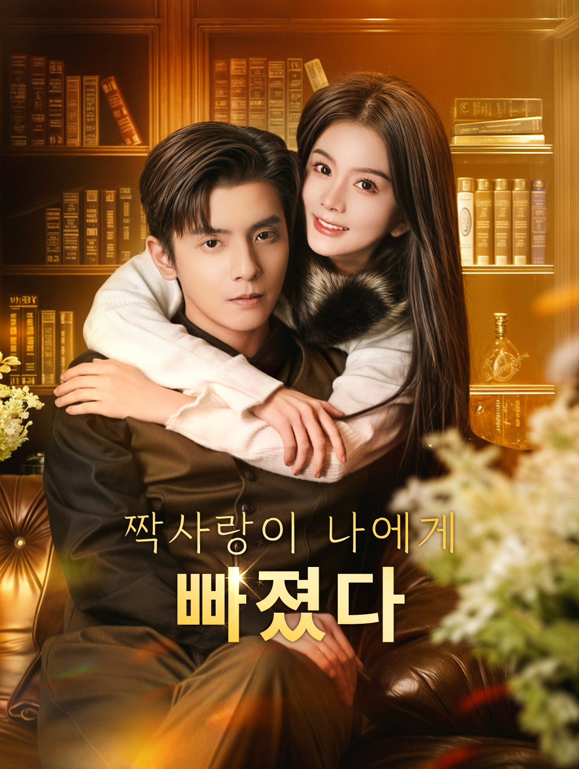 짝사랑이 나에게빠졌다(더빙)