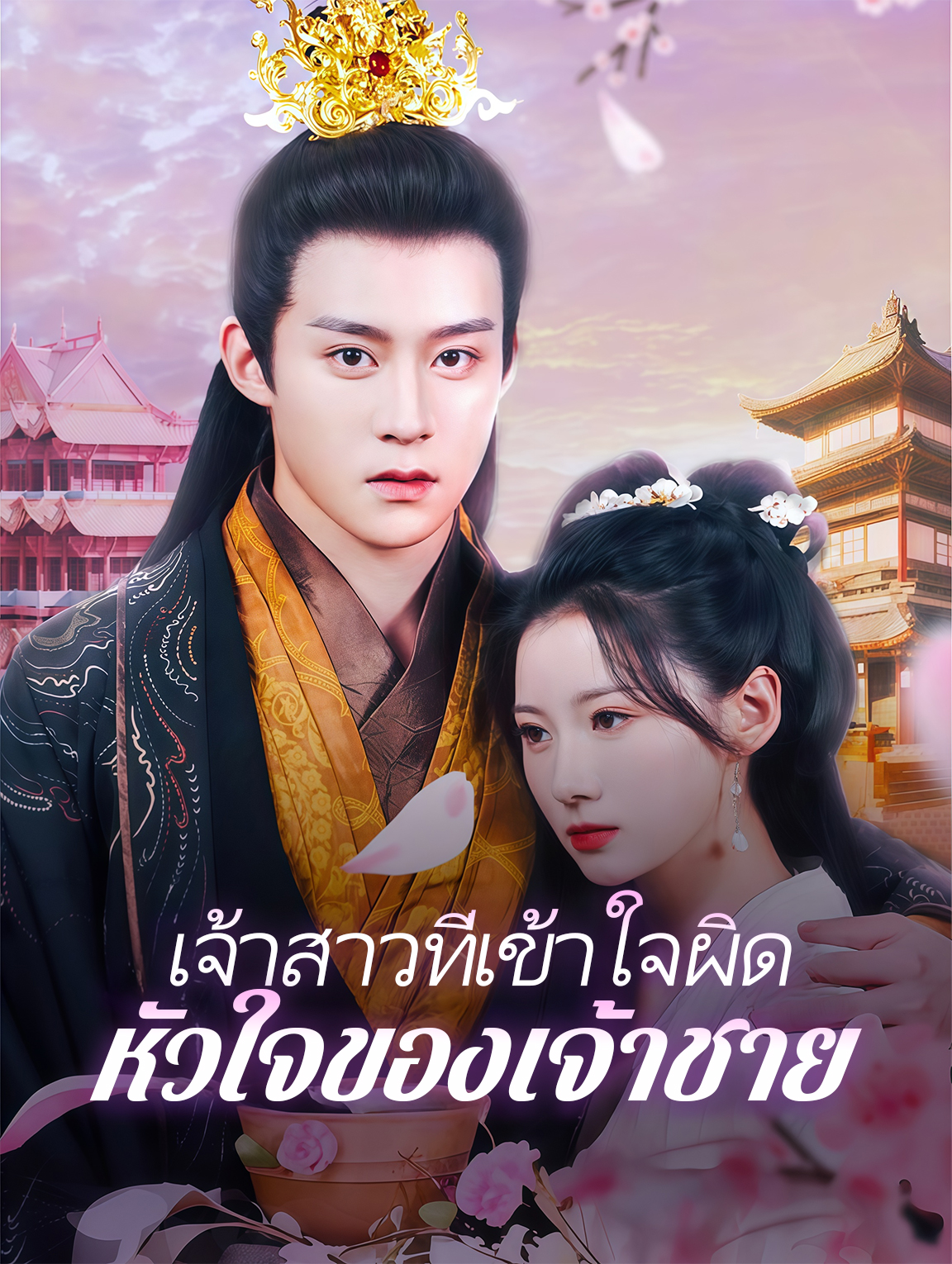 เจ้าสาวที่เข้าใจผิด: หัวใจของเจ้าชาย