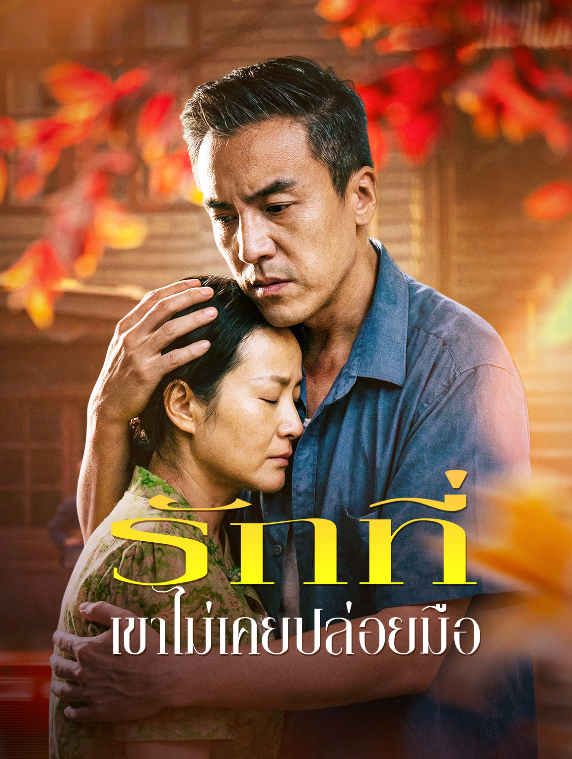 รักที่ เขาไม่เคยปล่อยมือ