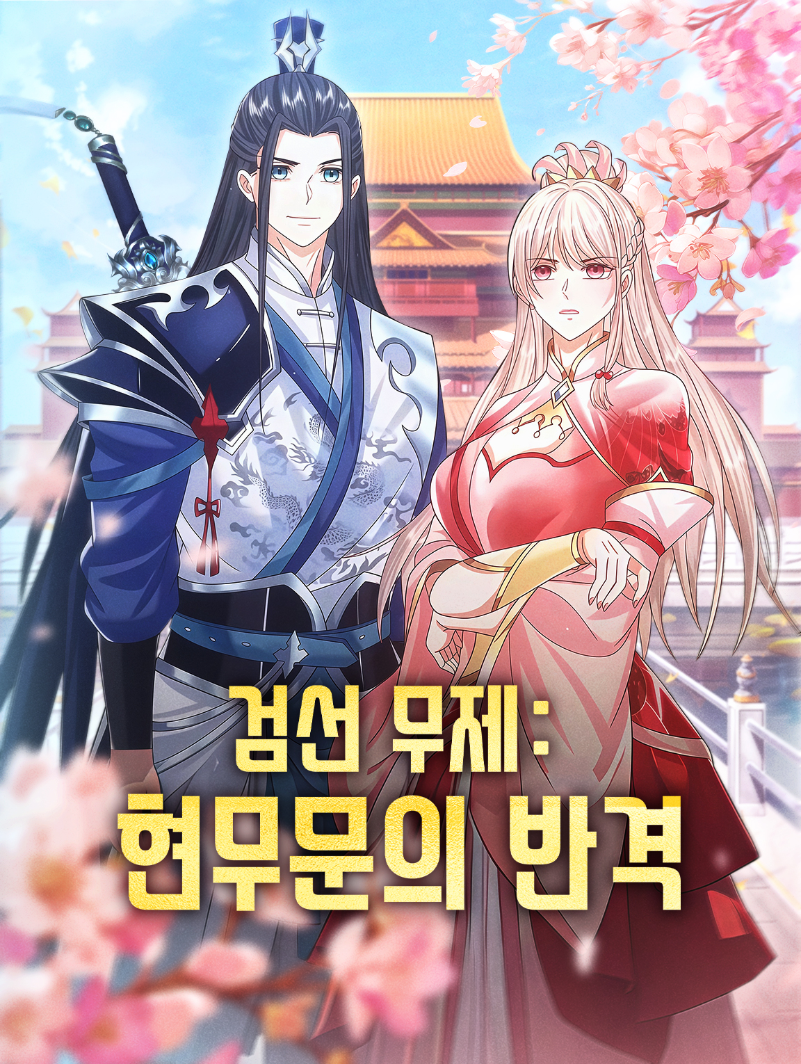 검선 무제: 현무문의 반격