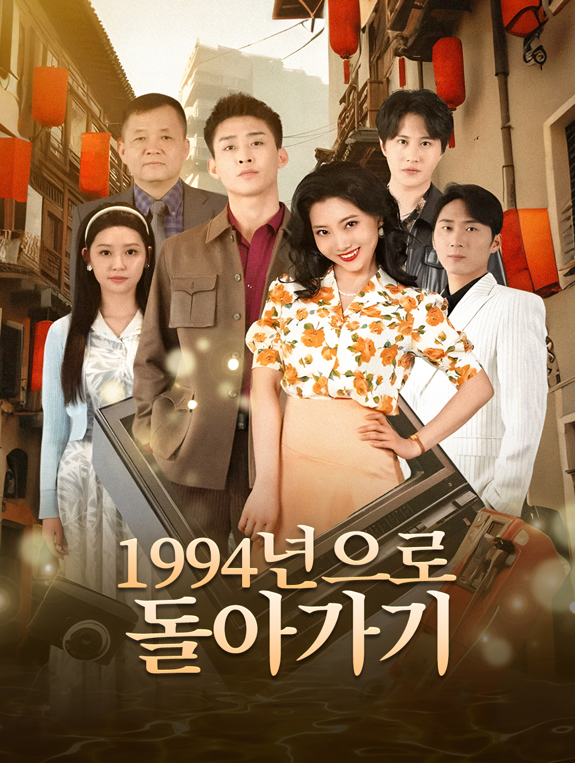 1994년으로 돌아가기