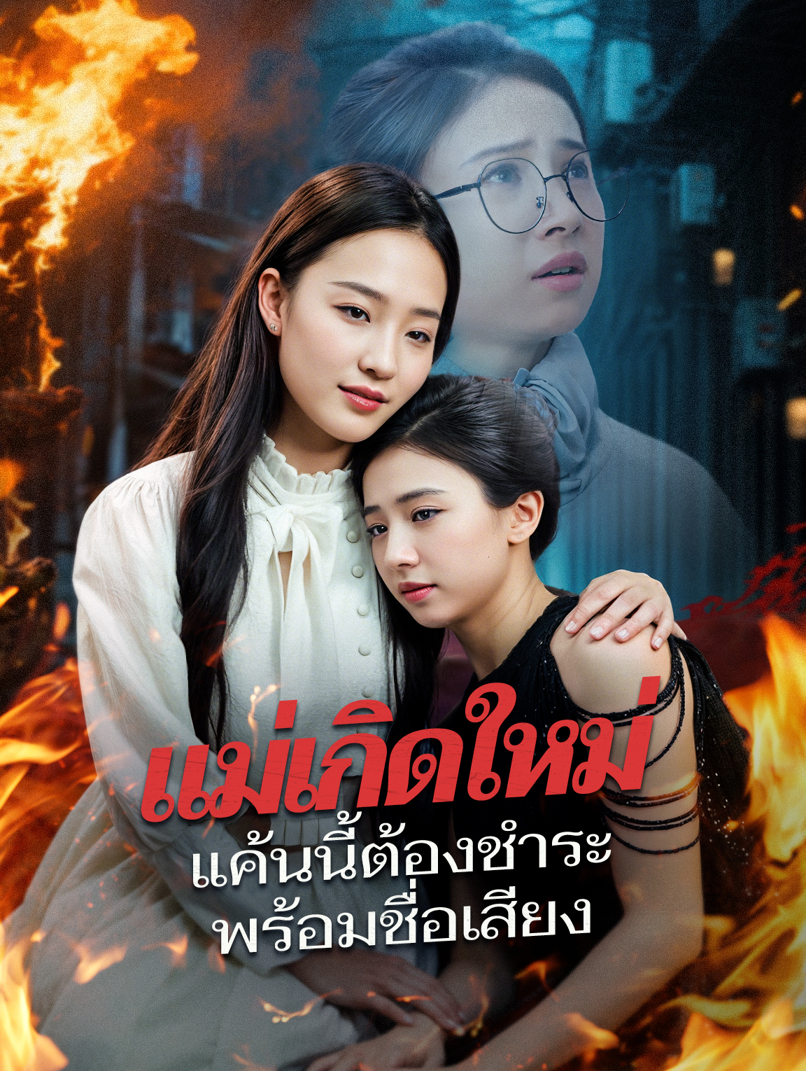 แม่เกิดใหม่ แค้นนี้ต้องชำระ พร้อมชื่อเสียง(พากย์เสียง)