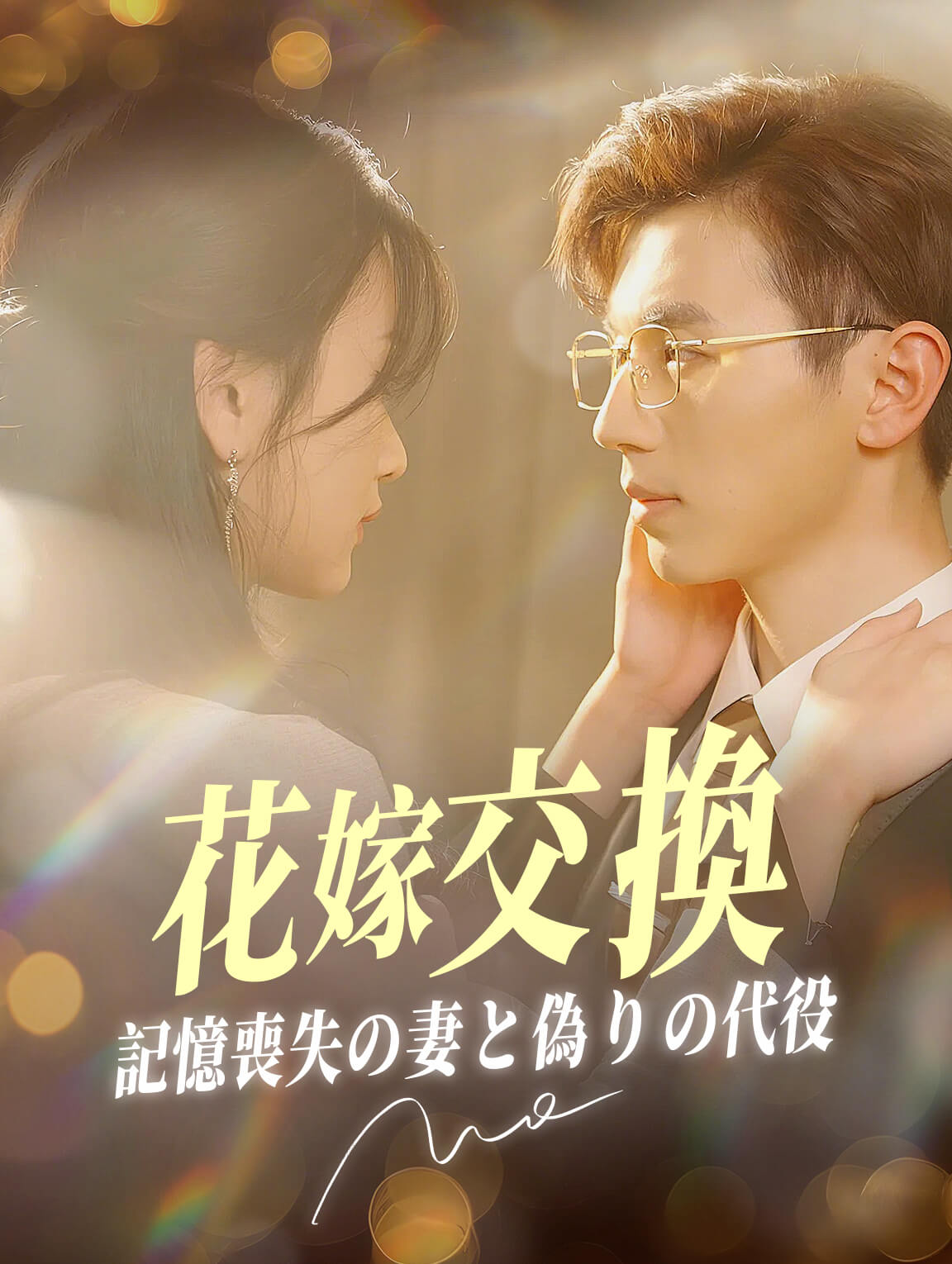 花嫁交換 記憶喪失の妻と偽りの代役