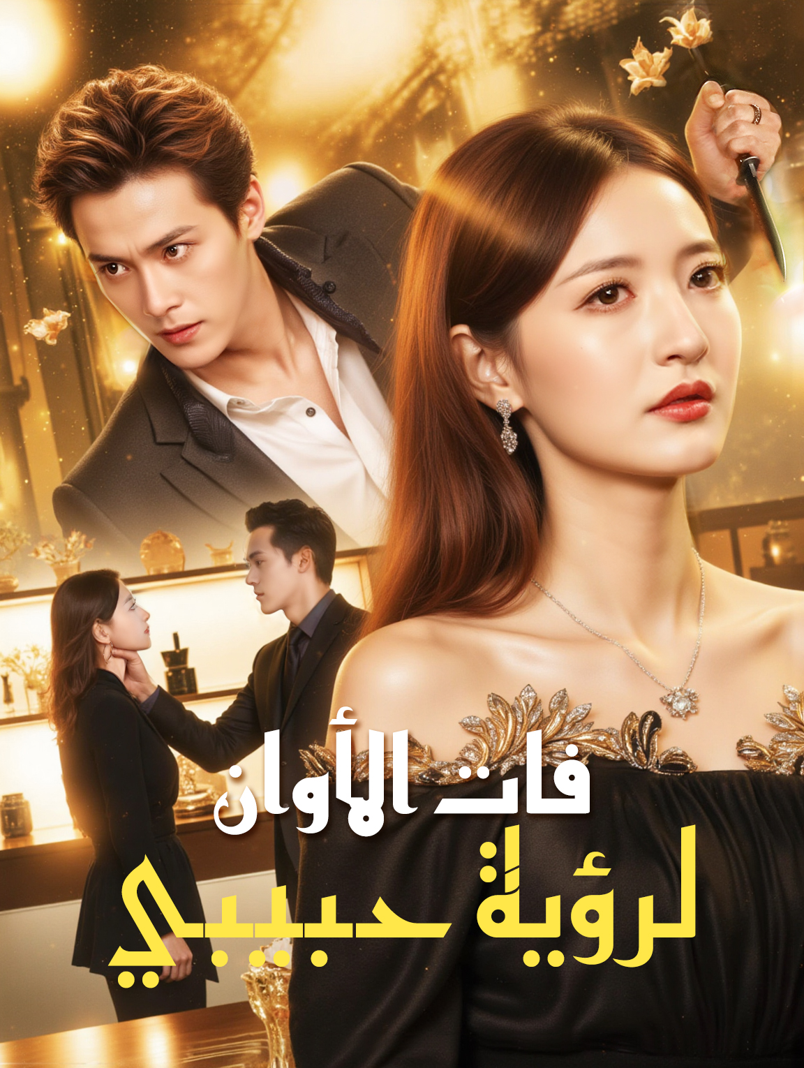 فات الأوان لرؤية حبيبي