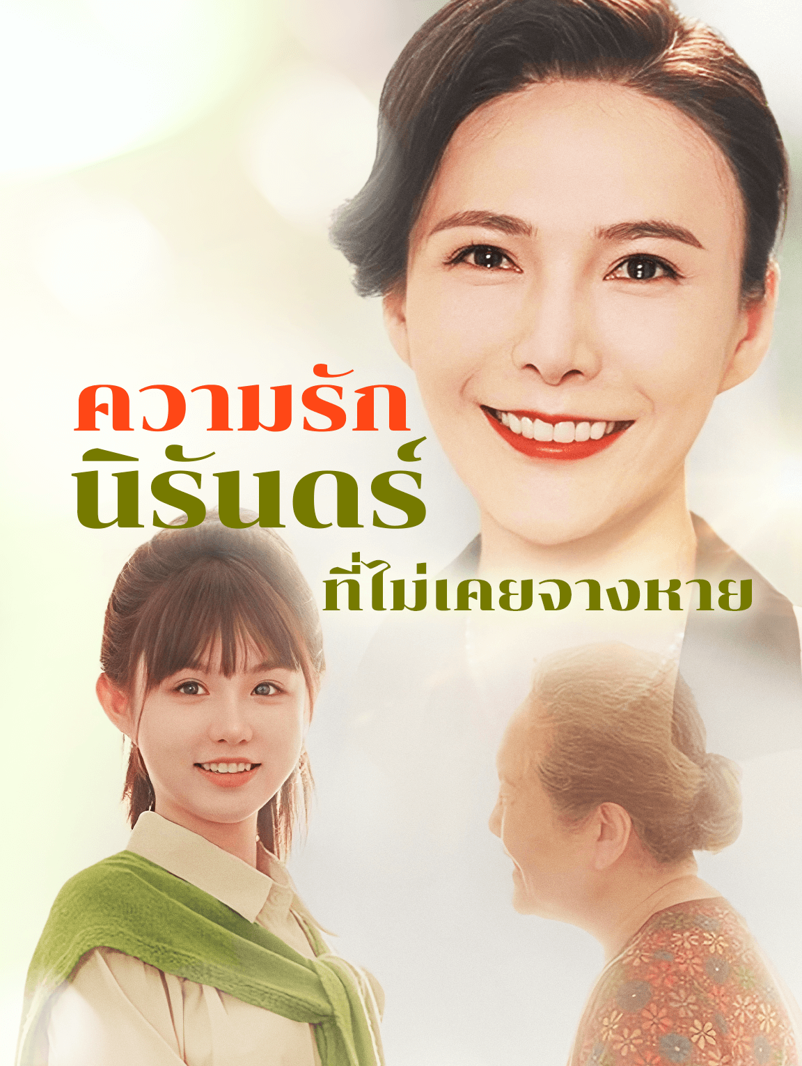 ความรักนิรันดร์ที่ไม่เคยจางหาย
