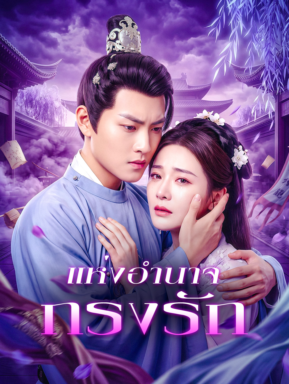 กรงรักแห่งอำนาจ