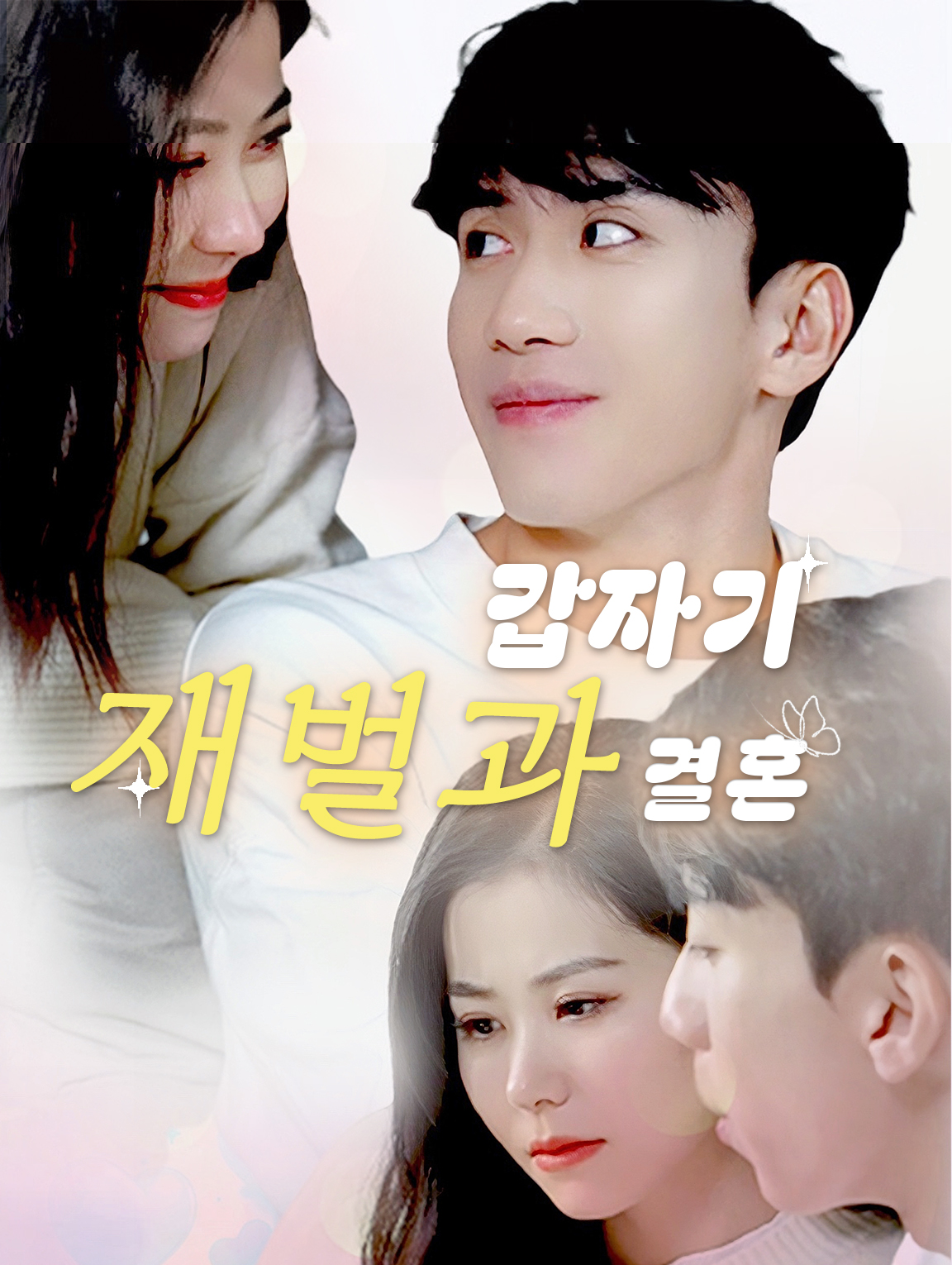 갑자기 재벌과 결혼