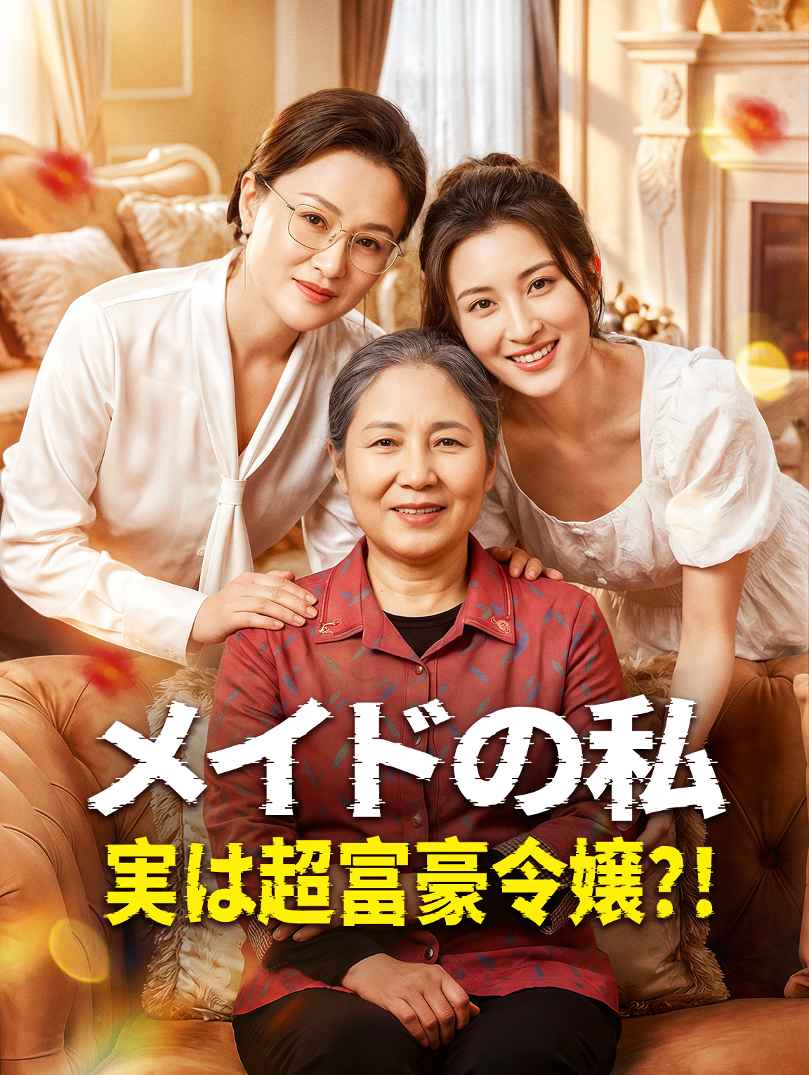 メイドの私、実は超富豪令嬢?!