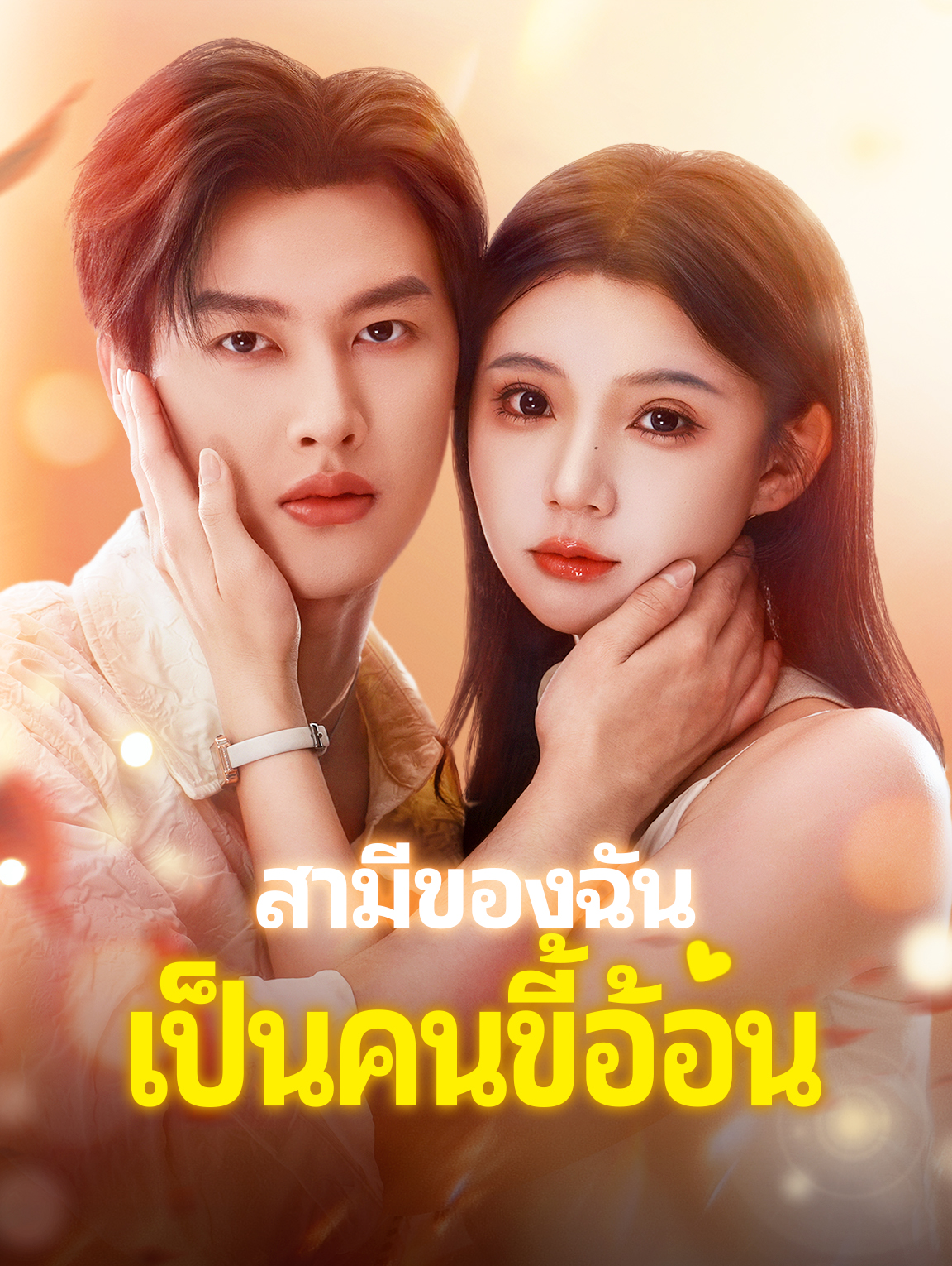 สามีของฉัน เป็นคนขี้อ้อน