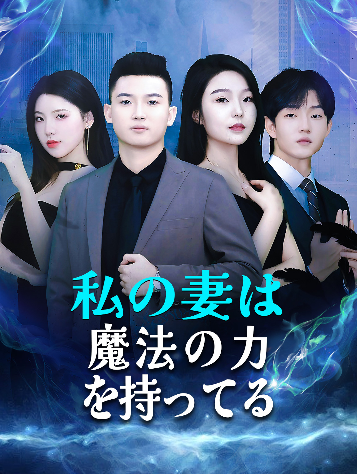 私の妻は魔法の力を持っている