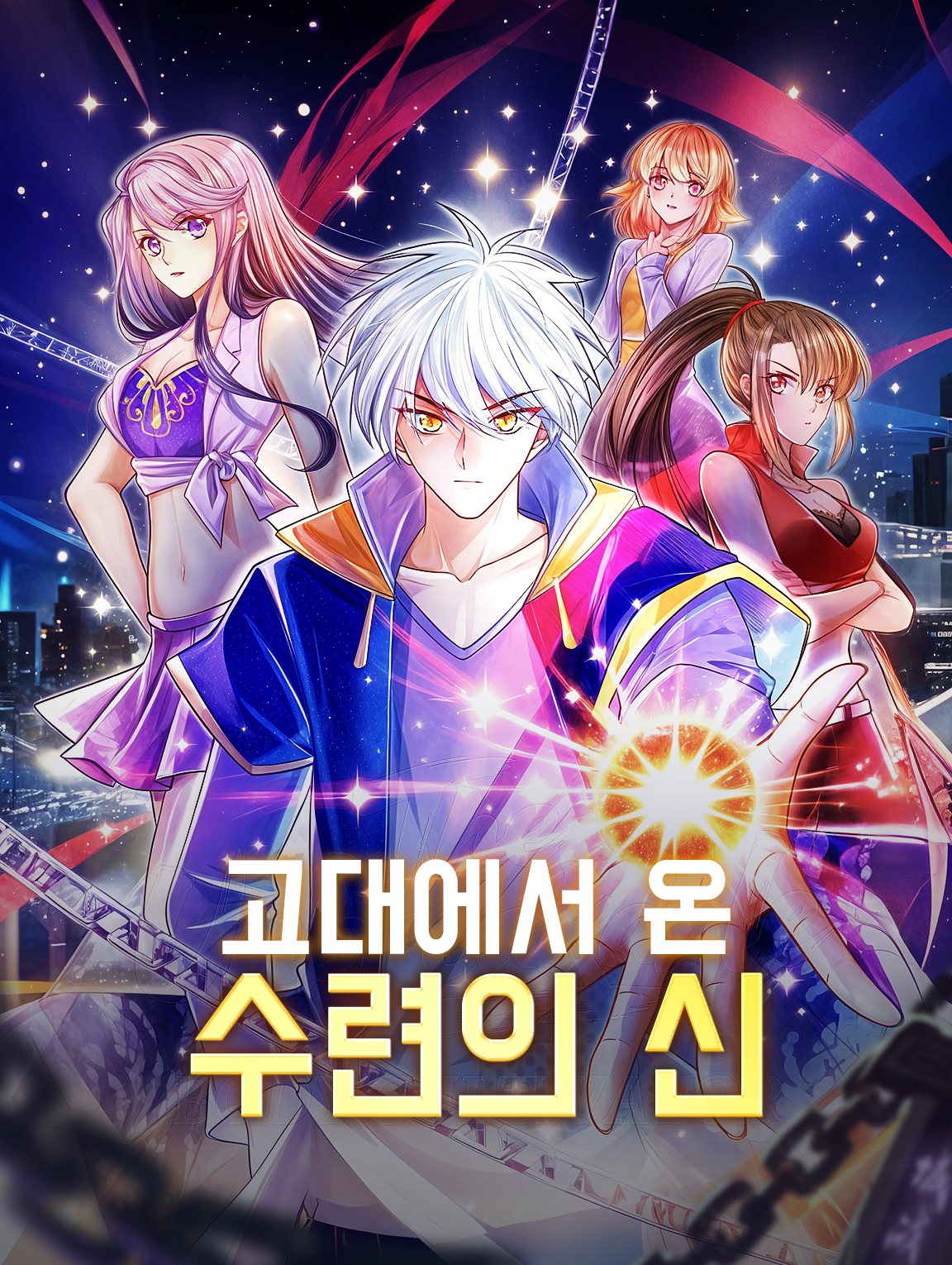 고대에서 온 수련의 신