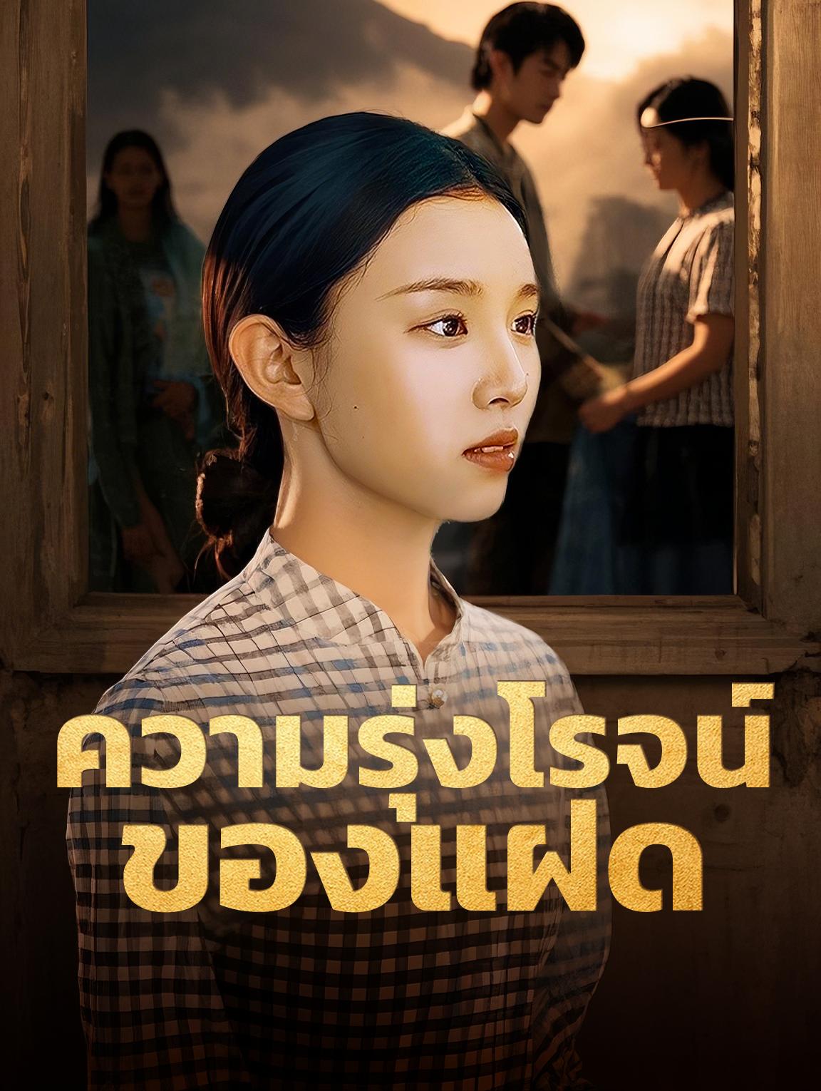 ความรุ่งโรจน์ของแฝด
