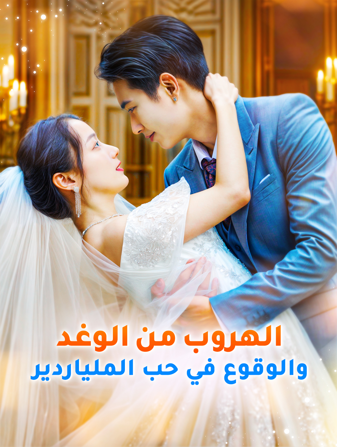 الهروب من الوغد والوقوع في حب الملياردير