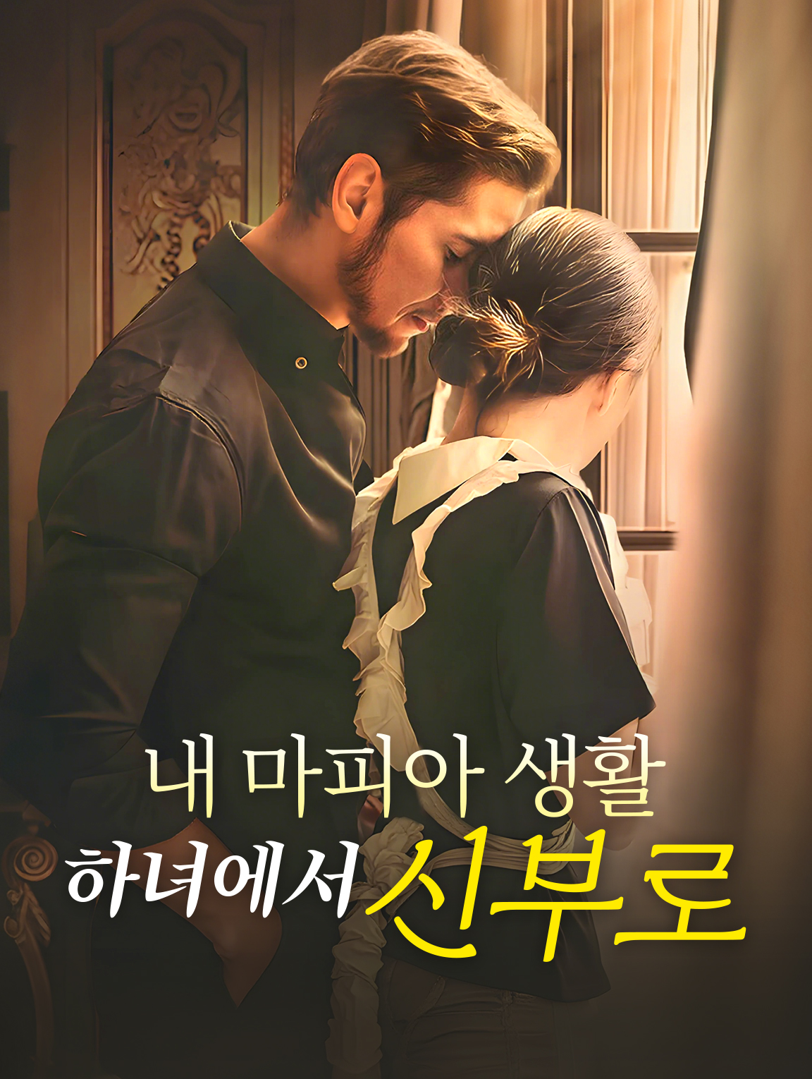 내 마피아 생활: 하녀에서 신부로