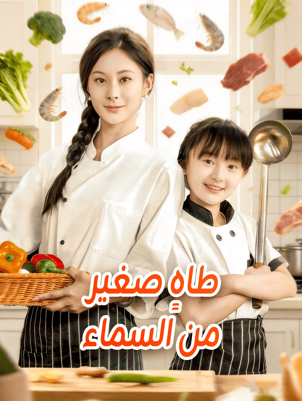 طاهٍ صغير من السماء