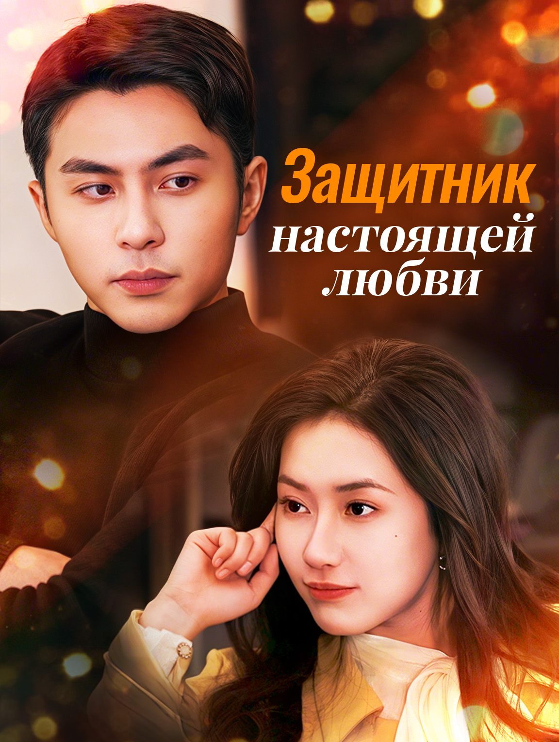 Защитник настоящей любви