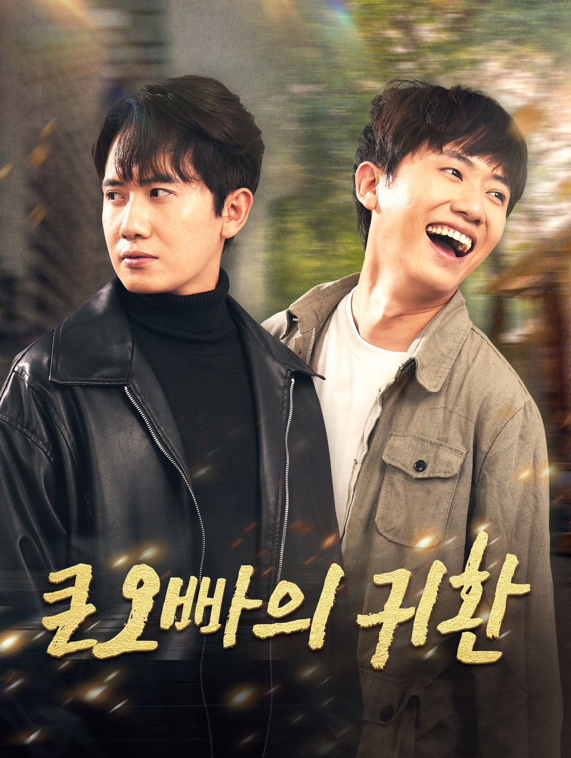 큰오빠의 귀환