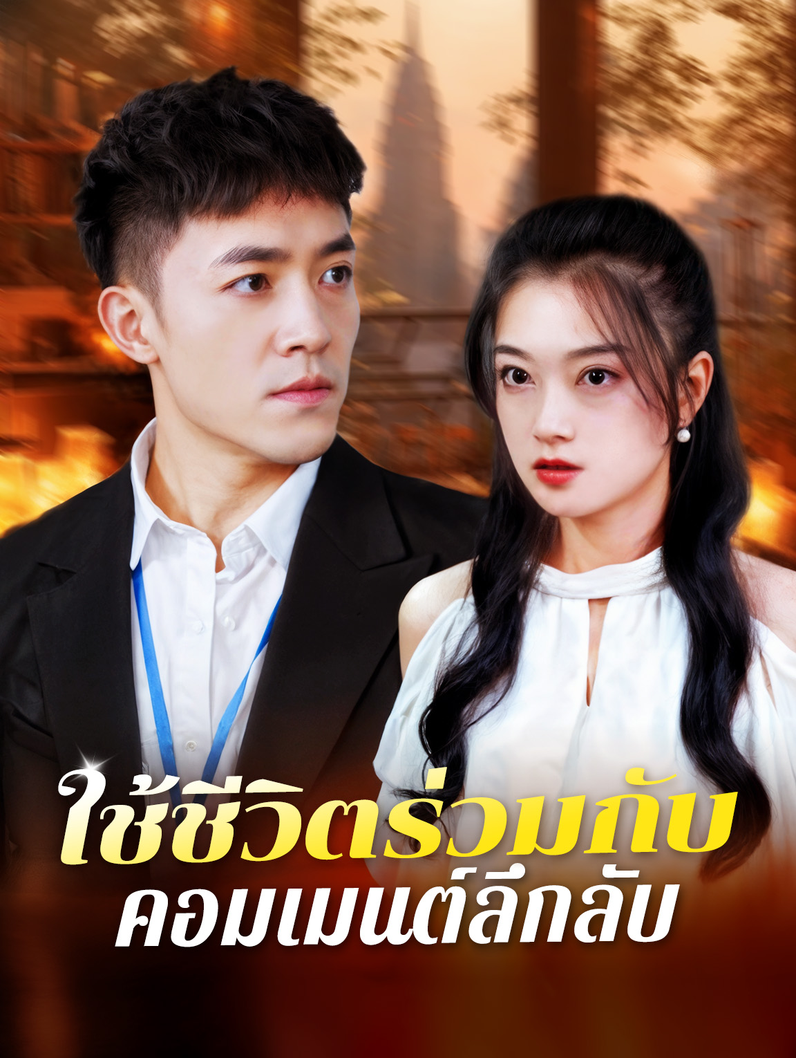 โปสเตอร์ ใช้ชีวิตร่วมกับคอมเมนต์ลึกลับ