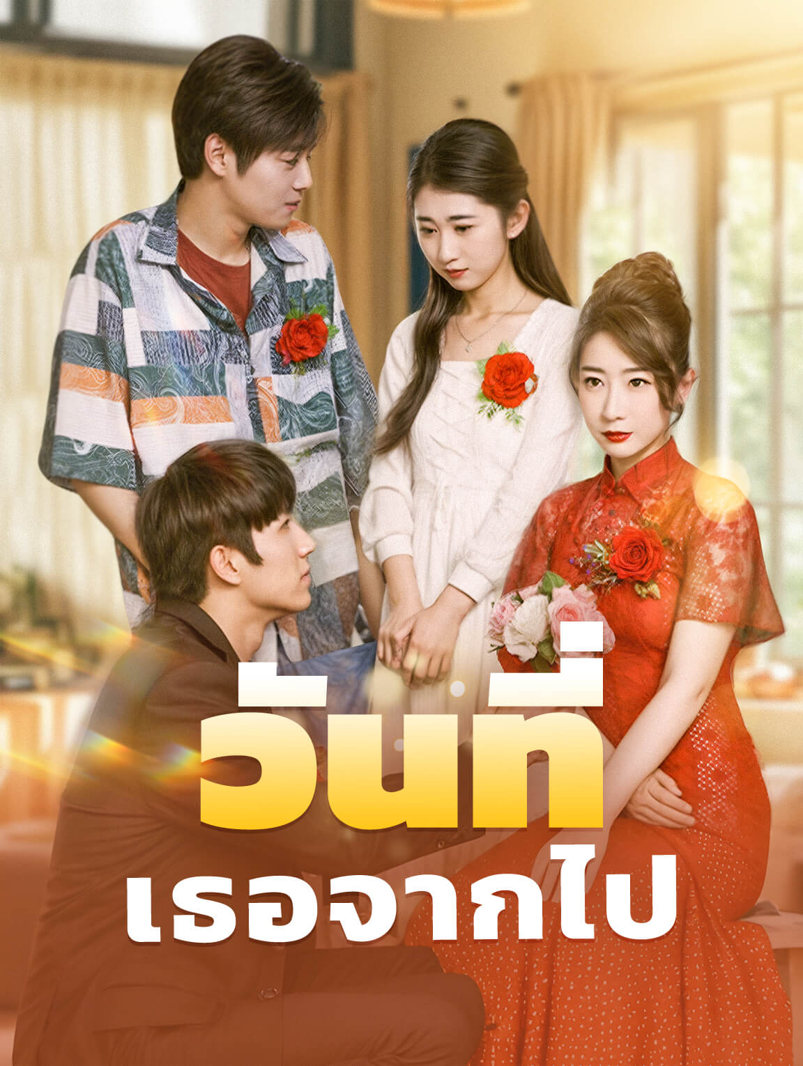 วันที่เธอจากไป