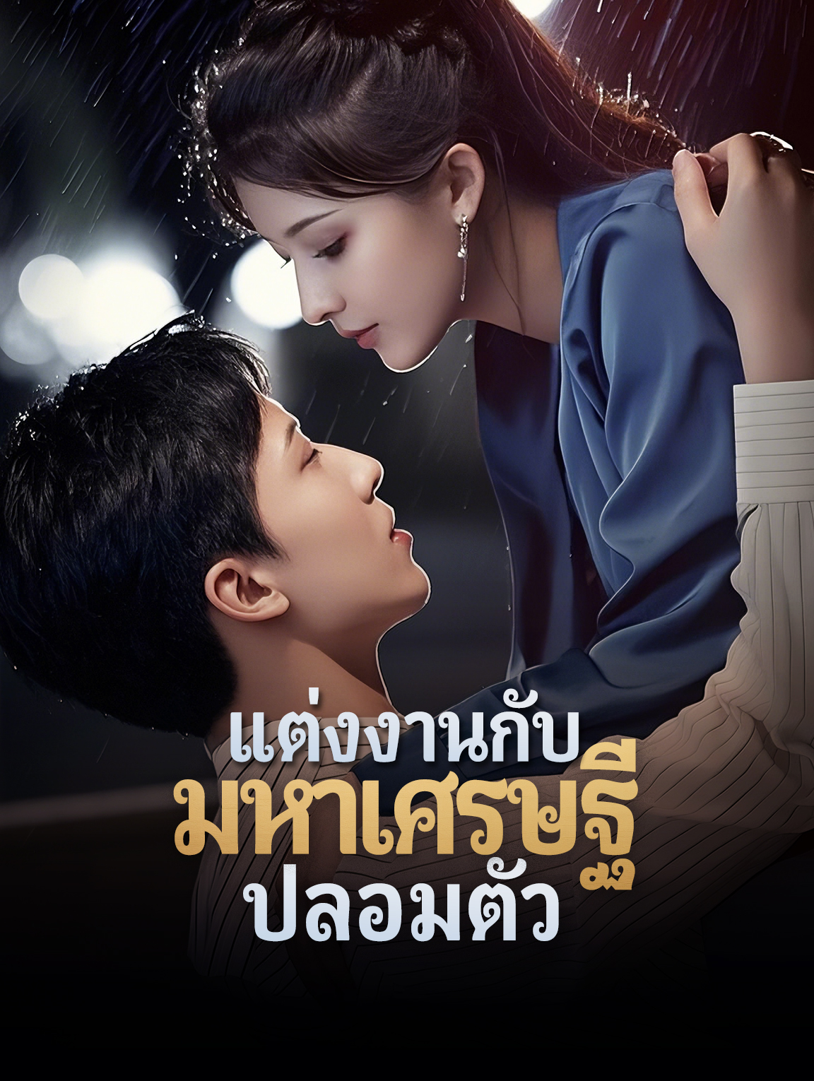 แต่งงานกับมหาเศรษฐีปลอมตัว