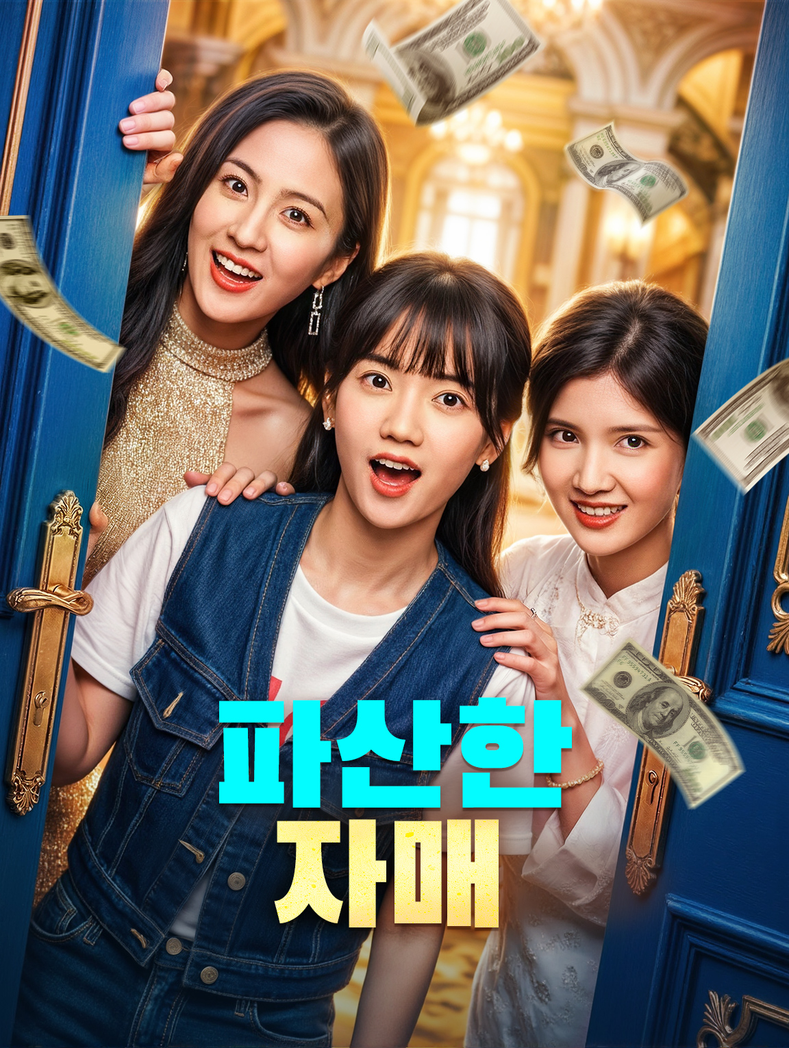 파산한 자매