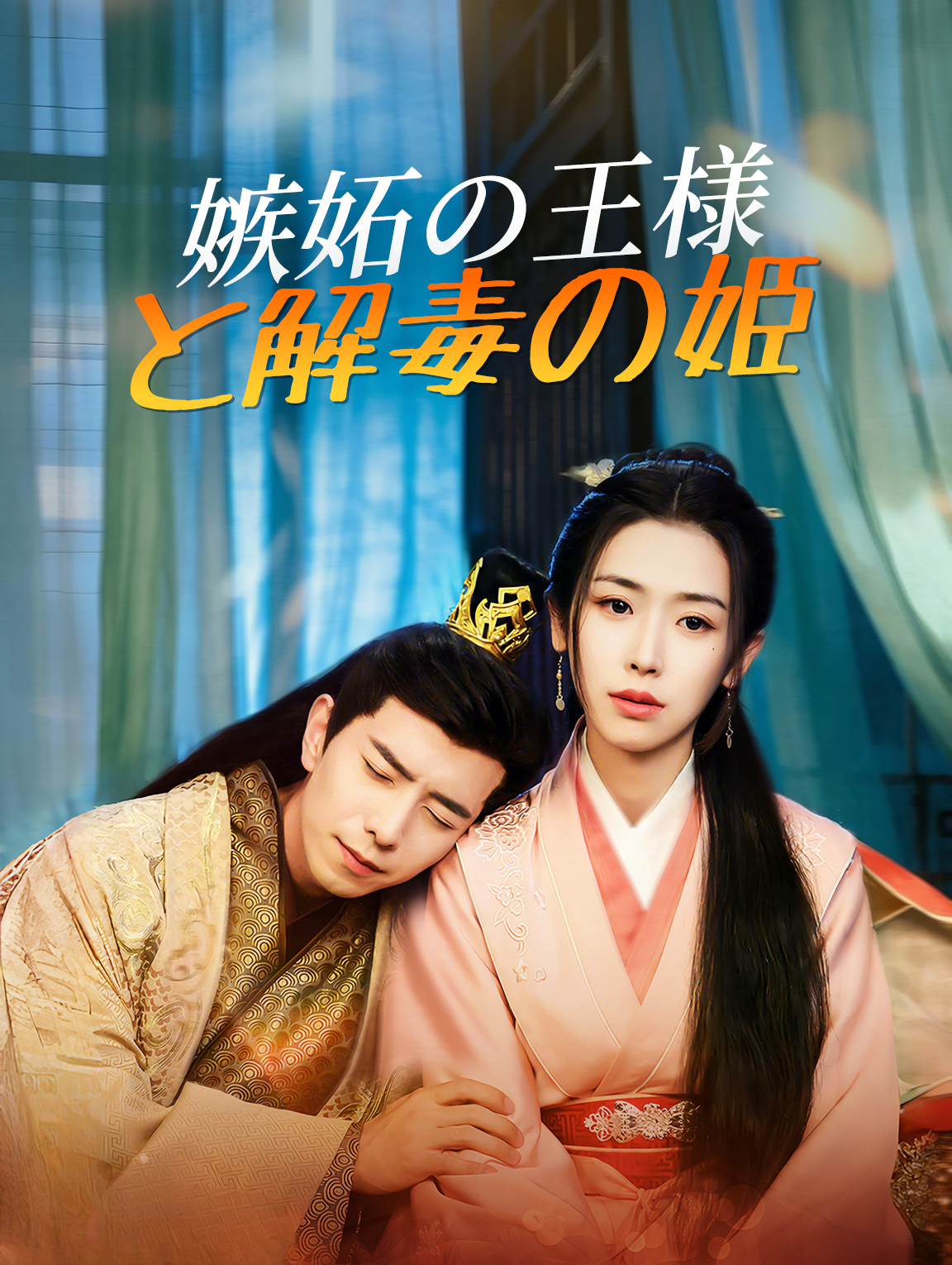 嫉妬の王様 と解毒の姫