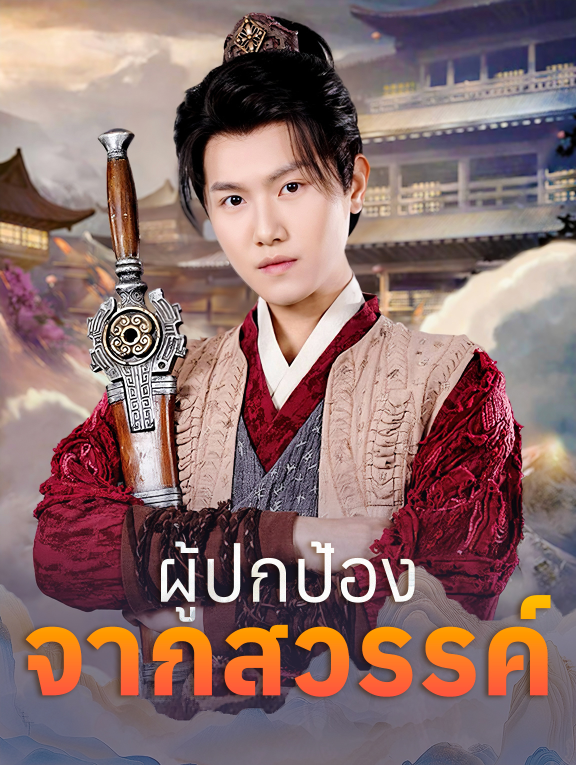 ผู้ปกป้องจากสวรรค์
