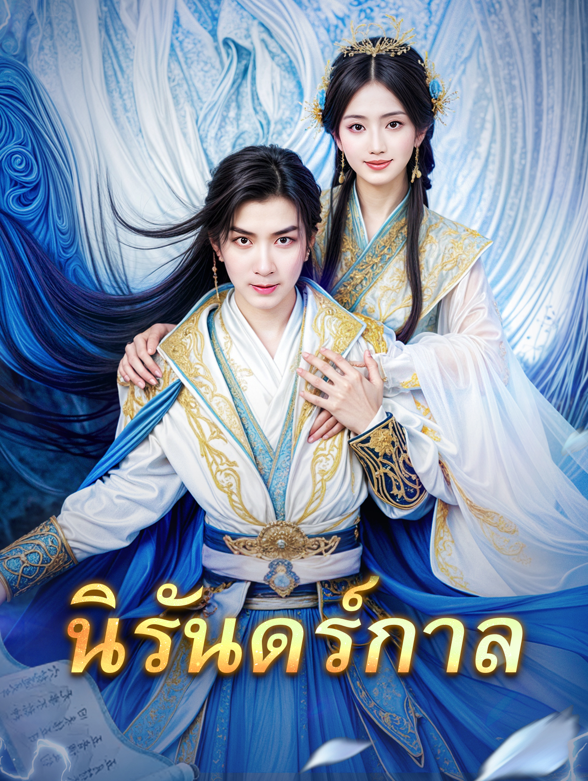 นิรันดร์กาล