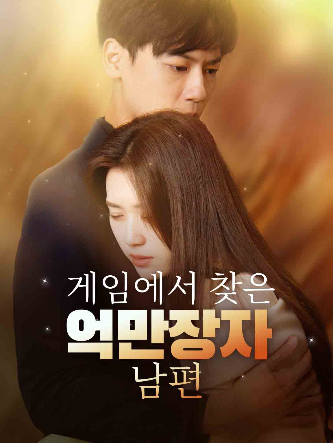 게임에서 찾은 억만장자 남편