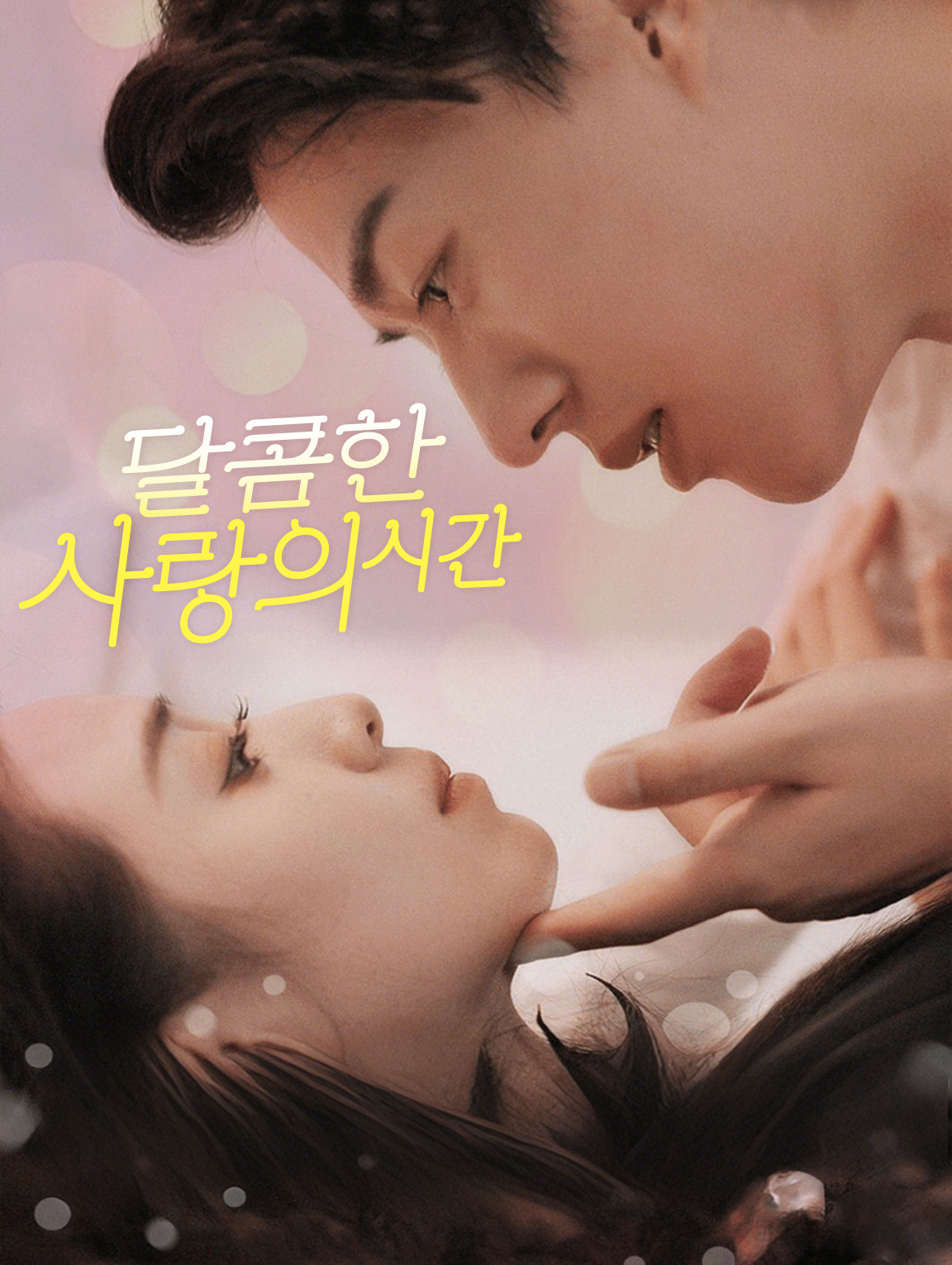 달콤한  사랑의 시간