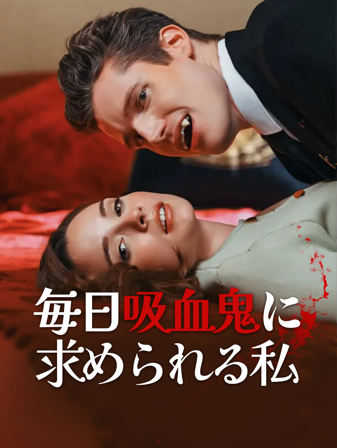 毎日吸血鬼に 求められる私