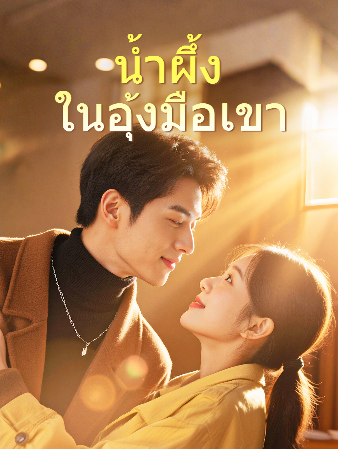 น้ำผึ้ง ในอุ้งมือเขา
