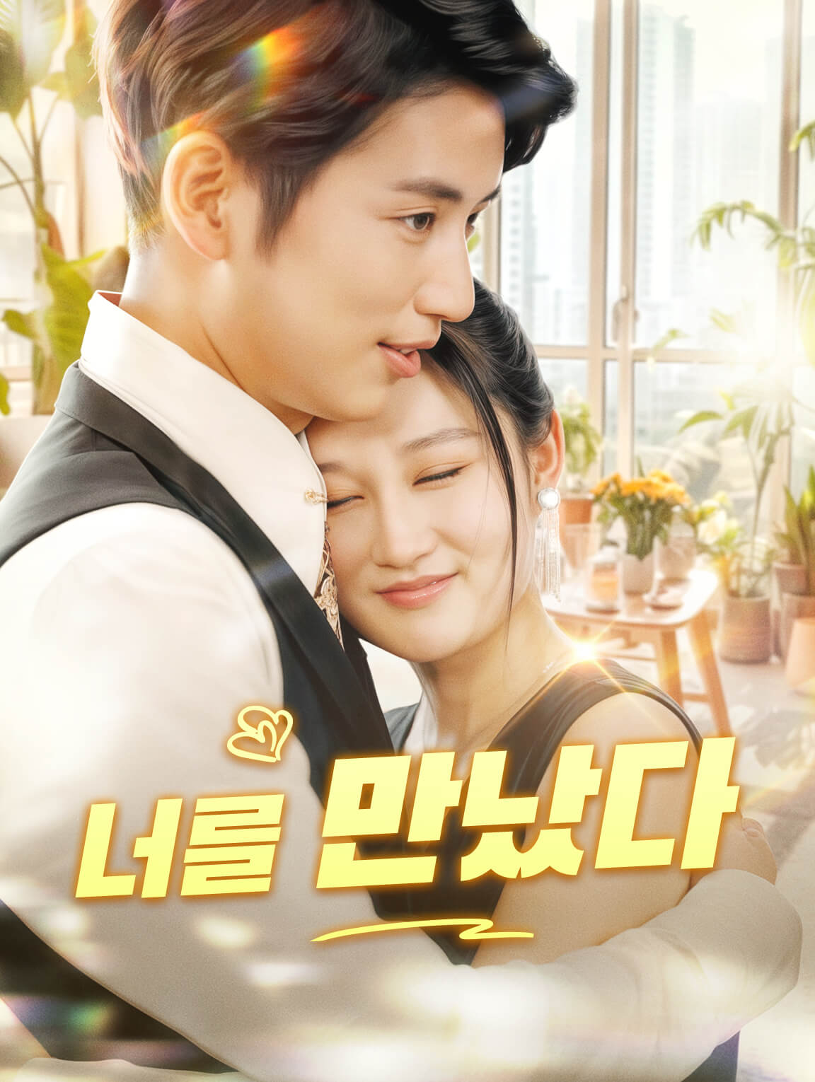 너를 만났다