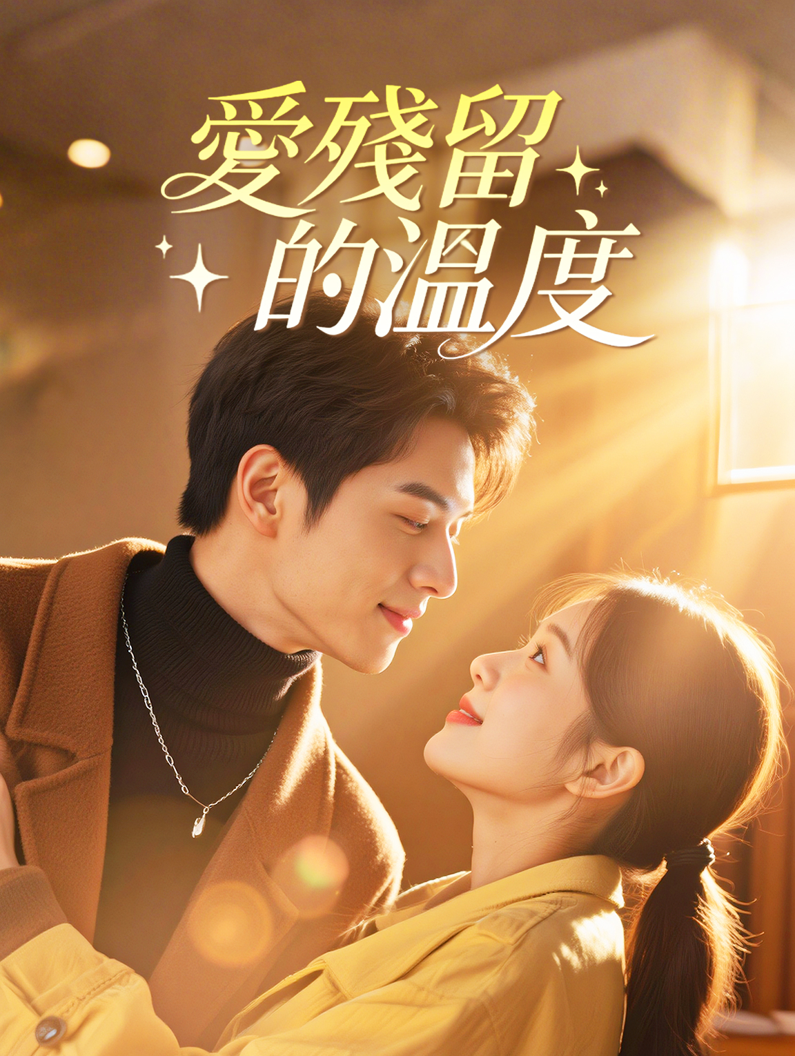 愛殘留的溫度