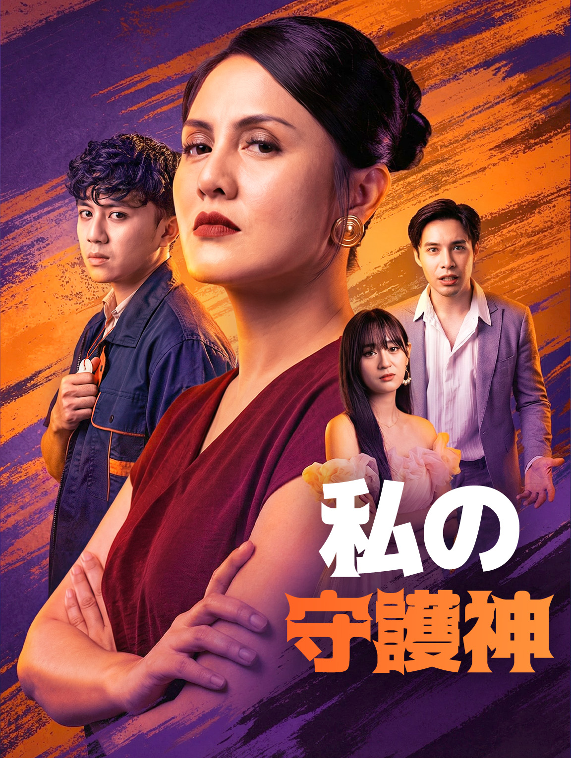 私の守護神