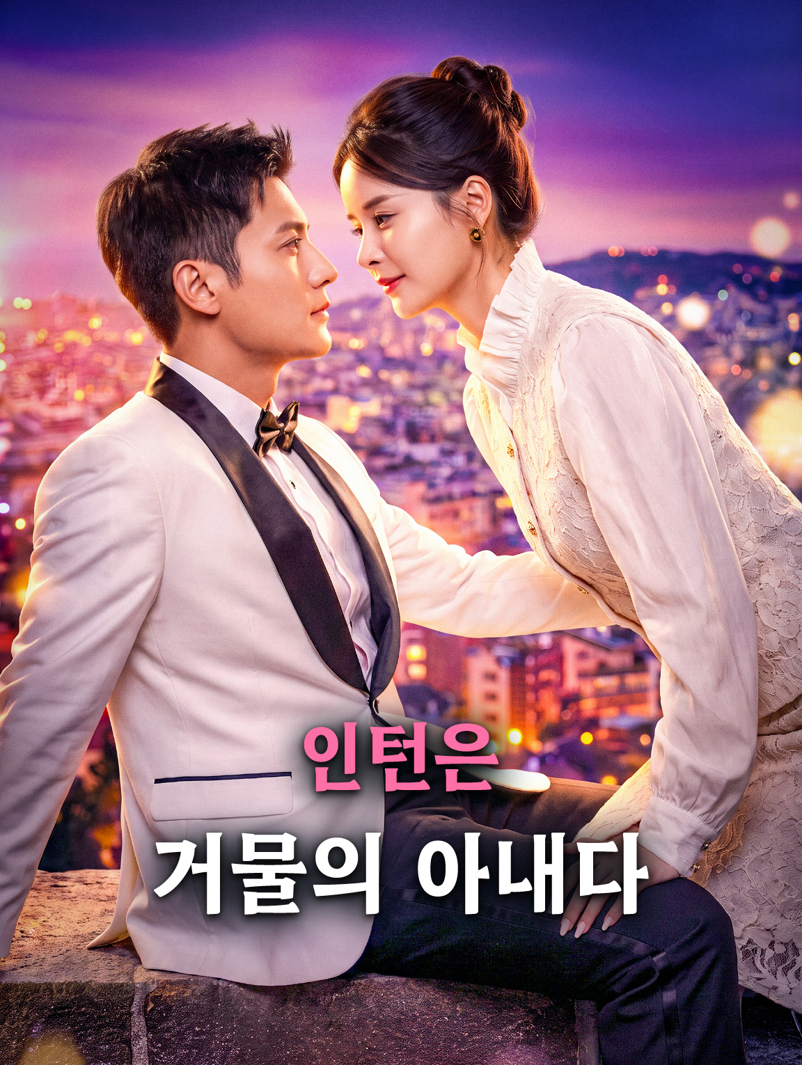 인턴은 거물의 아내다