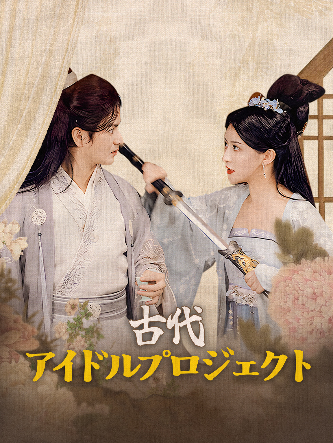 古代アイドルプロジェクト
