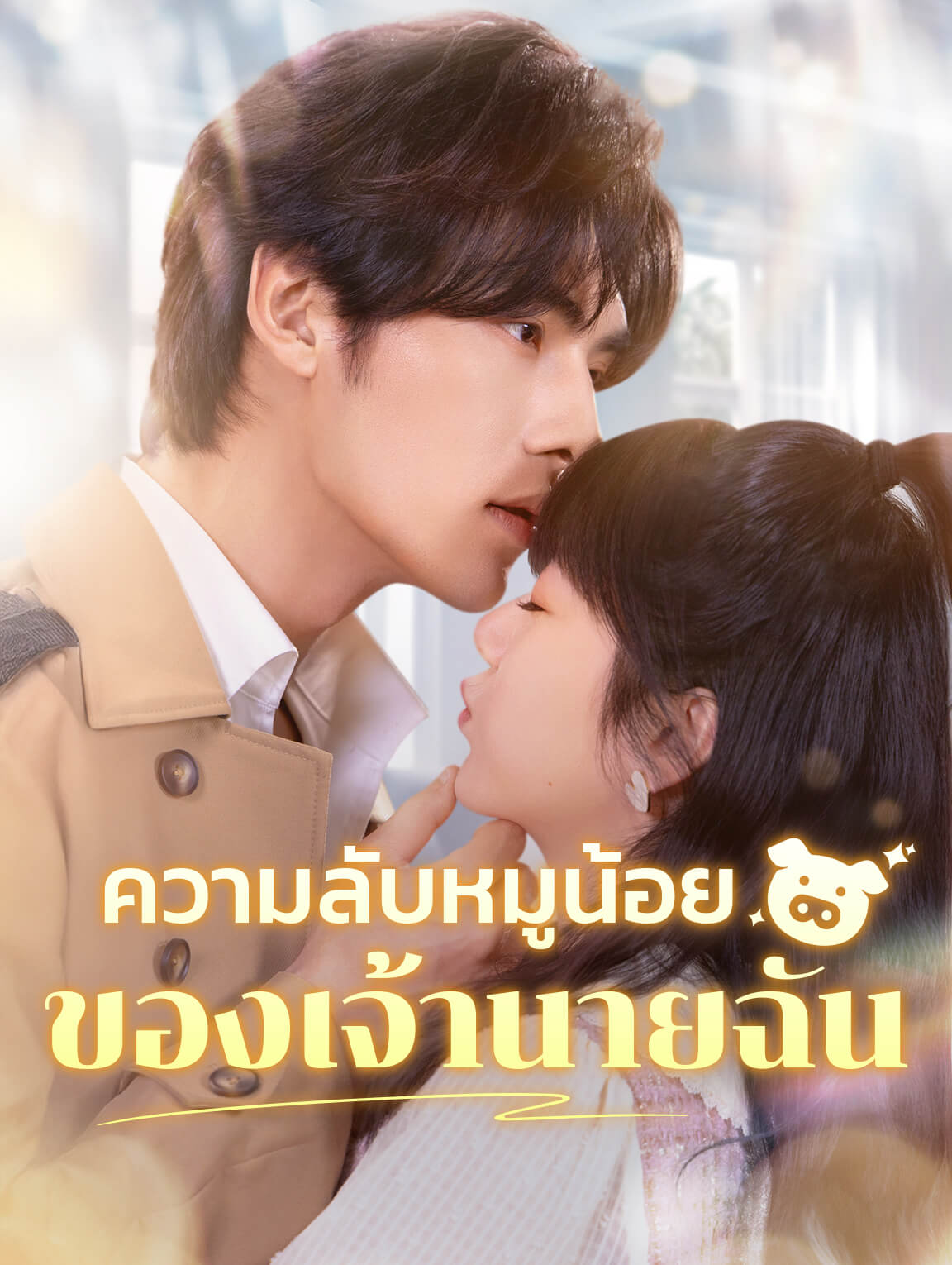 ความลับหมูน้อยของเจ้านายฉัน