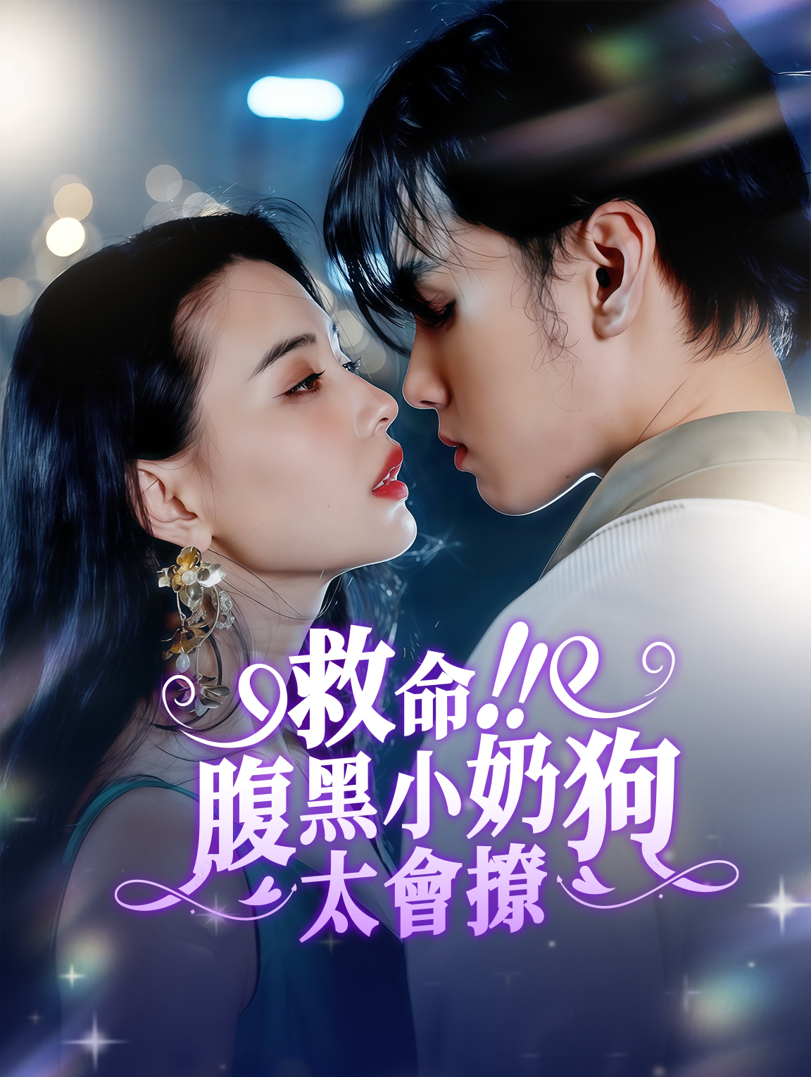 救命！腹黑小奶狗太會撩