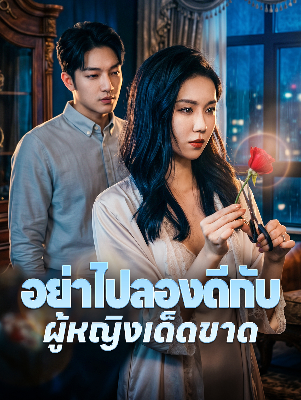 อย่าไปลองดีกับ ผู้หญิงเด็ดขาด